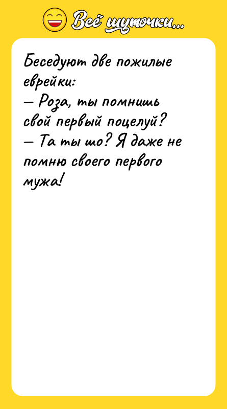 Беседуют две пожилые еврейки: Роза, ты помнишь свой первый