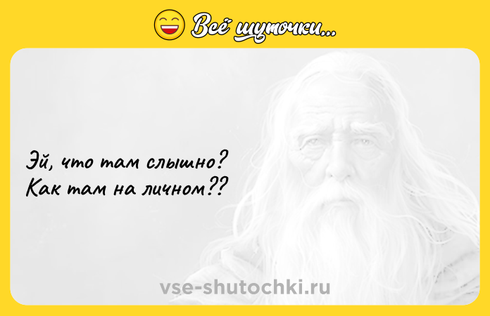 Цитата: Эй, что там слышно? Как там на личном??