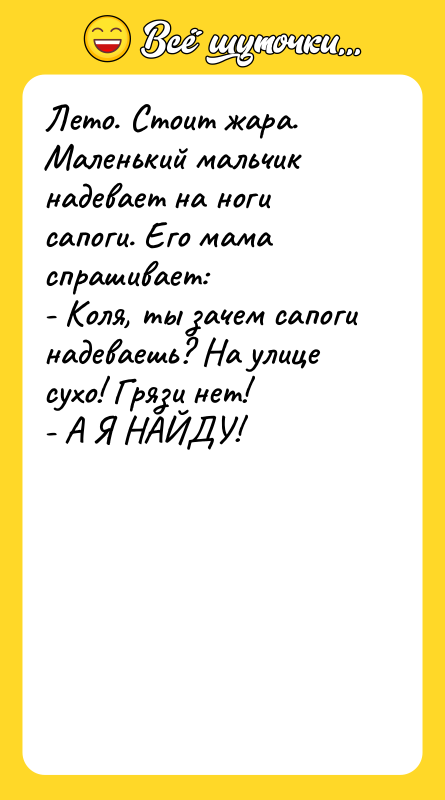 Лето. Стоит жара. Маленький мальчик надевает на ноги сапоги. Его