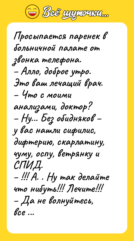 Просыпается паренек в больничной палате от звонка телефона. – Алло,
