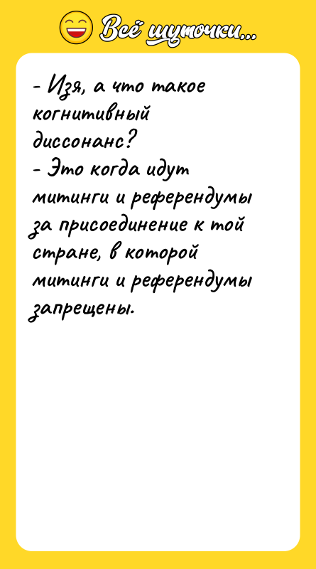 - Изя, а что такое когнитивный диссонанс? - Это когда