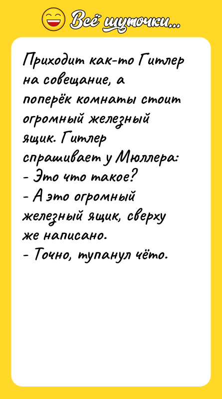 Приходит как-то Гитлер на совещание, а поперёк комнаты стоит огромный