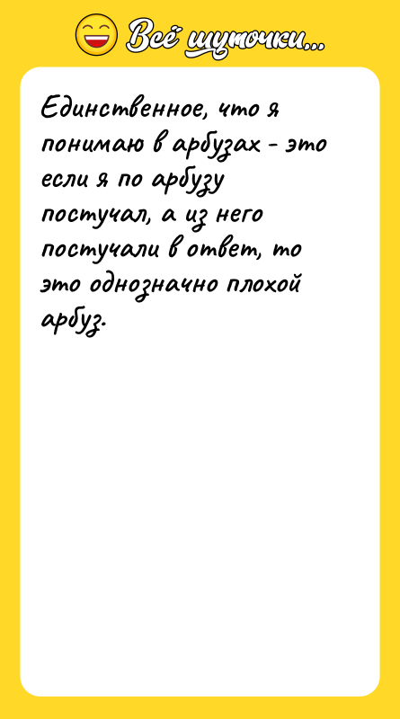 Единственное, что я понимаю в арбузах - это если я