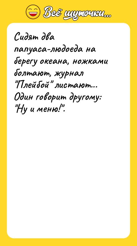 Сидят два папуаса-людоеда на берегу океана, ножками болтают, журнал Плейбой
