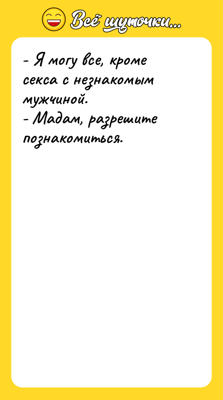 - Я могу все, кроме секса с незнакомым мужчиной. -