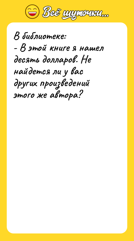 В библиотеке: - В этой книге я нашел десять долларов.