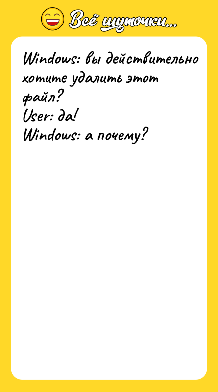 Windows: вы действительно хотите удалить этот файл? User: да! Windows: