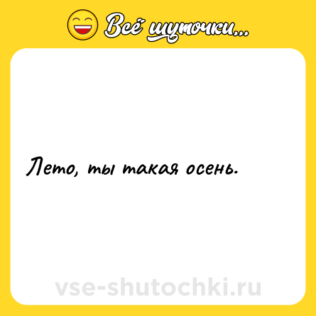 Шутка: Лето, ты такая осень.