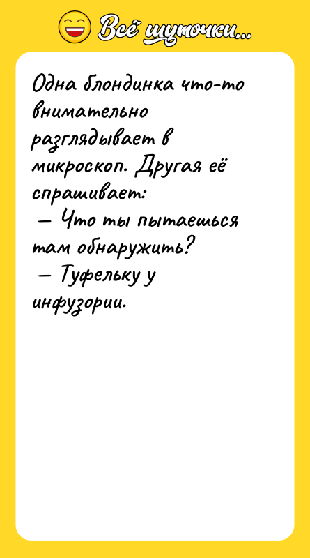 Одна блондинка что-то внимательно разглядывает в микроскоп. Другая её спрашивает: