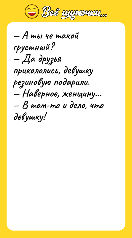 А ты че такой грустный? Да друзья прикололись,