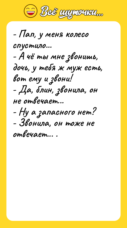 - Пап, у меня колесо спустило...  - А чё