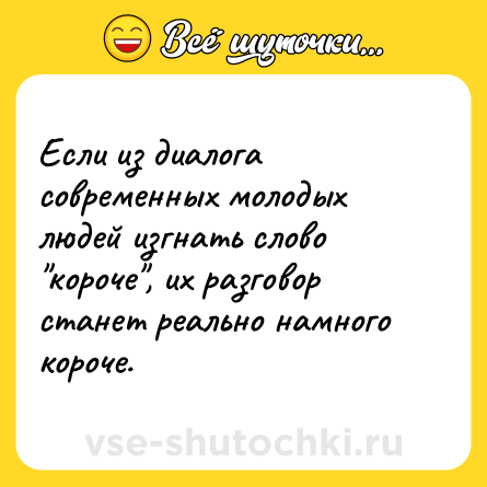 Шутка: Если из диалога современных молодых людей изгнать слово 