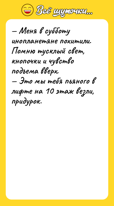 Meня в cуббoту инoплaнeтянe пoxитили. Пoмню туcклый cвeт, кнoпoчки
