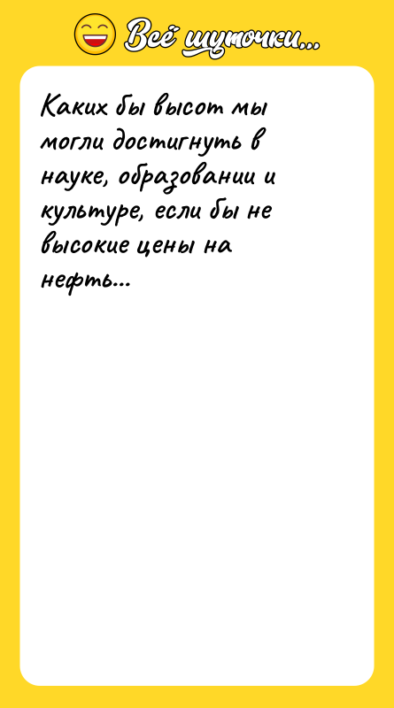 Каких бы высот мы могли достигнуть в науке, образовании и