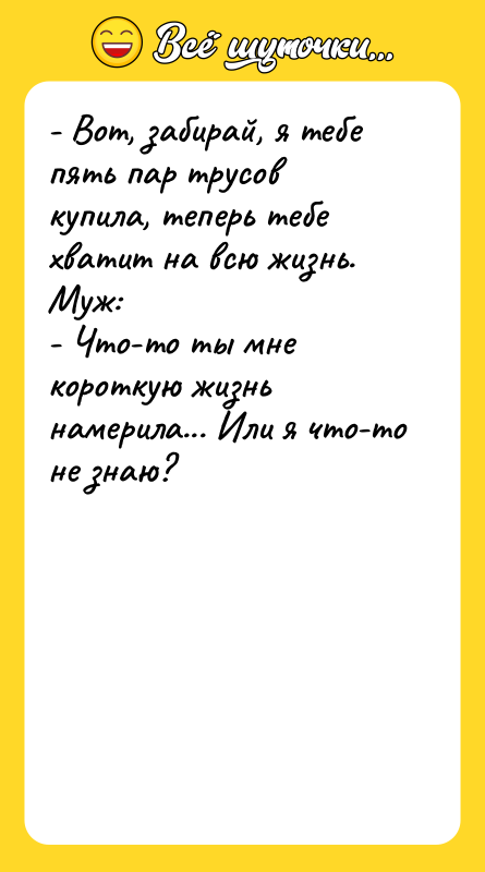 - Вот, забирай, я тебе пять пар трусов купила, теперь