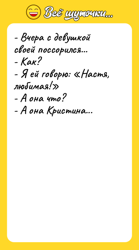 - Вчера с девушкой своей поссорился... - Как? - Я