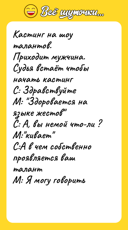 Кастинг на шоу талантов.   Приходит мужчина. Судья встаёт