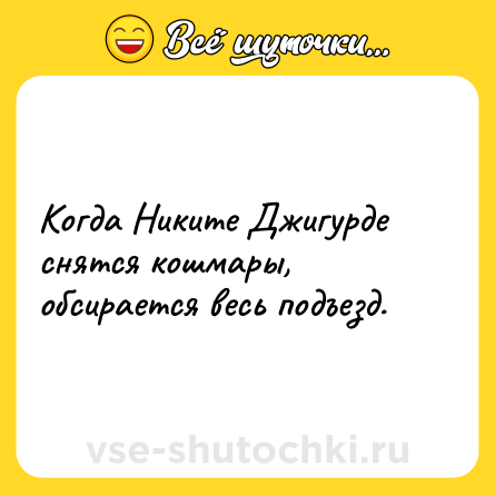 Шутка: Когда Никите Джигурде снятся кошмары, обсирается весь подъезд.