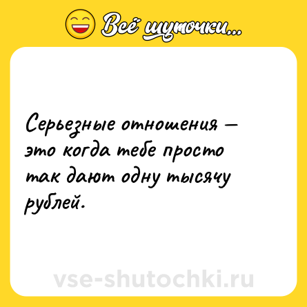 Шутка: Серьезные отношения — это когда тебе просто так дают одну тысячу рублей.