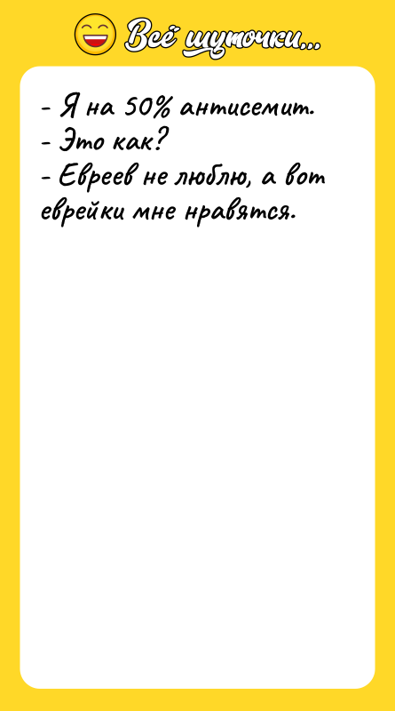 - Я на 50% антисемит. - Это как? - Евреев