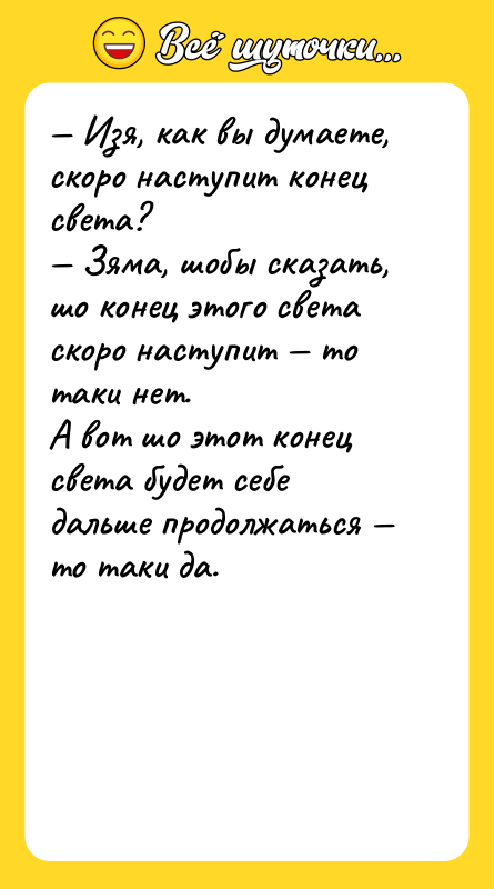 Изя, как вы думаете, скоро наступит конец света?