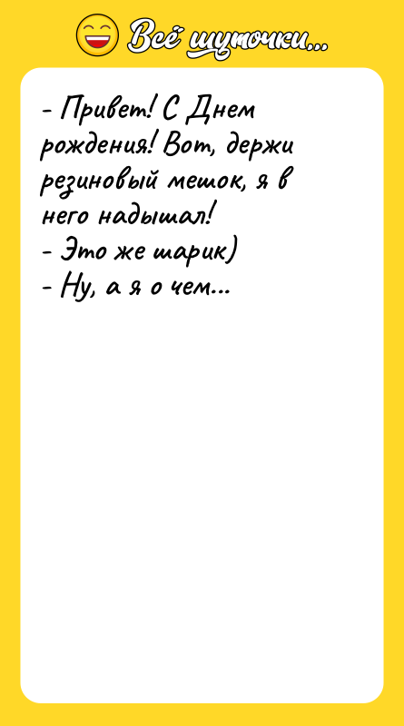 - Привет! С Днем рождения! Вот, держи резиновый мешок, я
