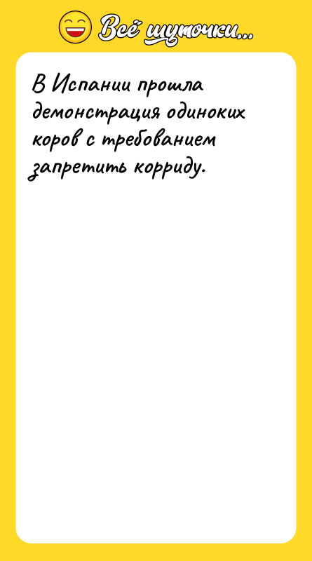 В Испании прошла демонстрация одиноких коров с требованием запретить корриду.