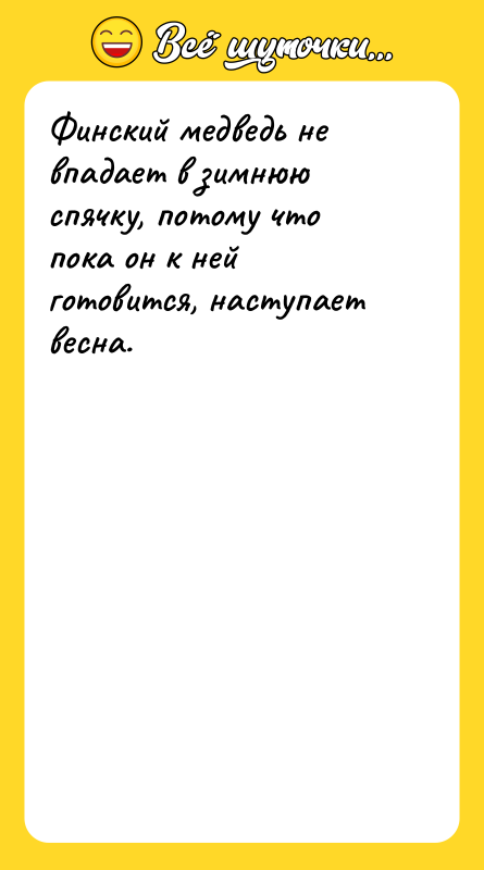 Финский медведь не впадает в зимнюю спячку, потому что пока