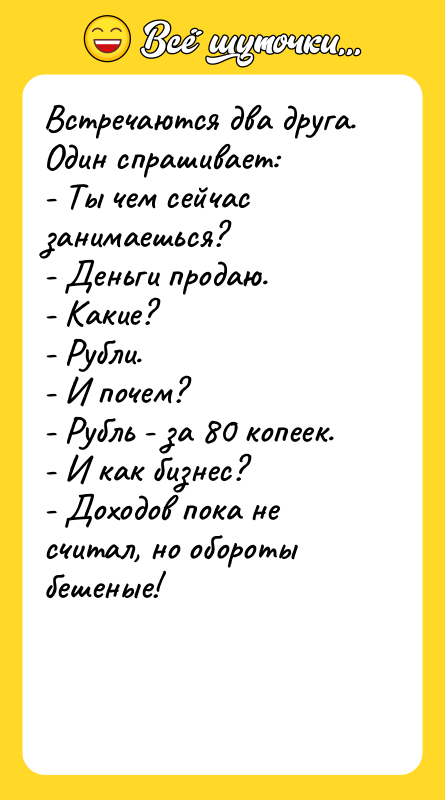 Встречаются два друга. Один спрашивает: - Ты чем сейчас занимаешься?
