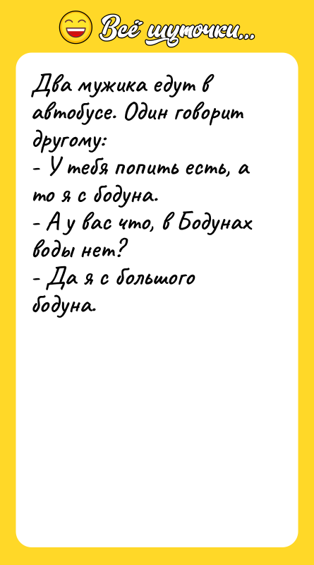 Два мужика едут в автобусе. Один говорит другому: - У