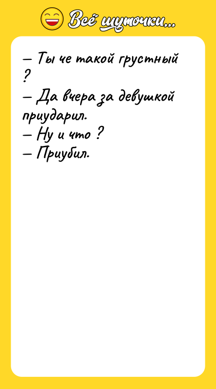 — Ты че такой грустный ? <br/>— Да вчера за