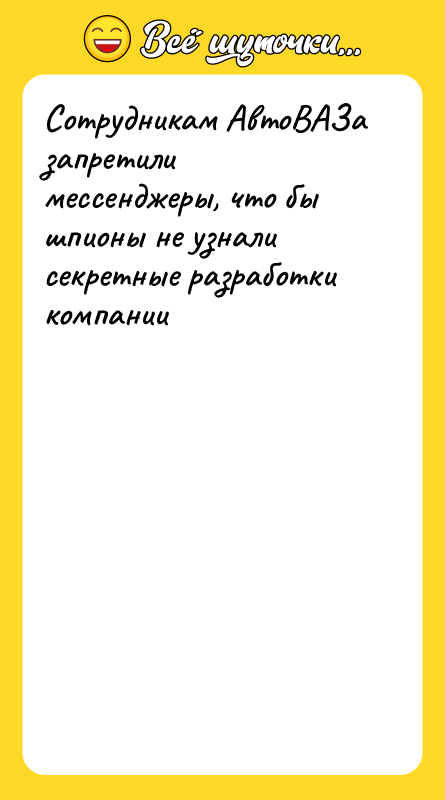 Сотрудникам АвтоВАЗа запретили мессенджеры, что бы шпионы не узнали секретные