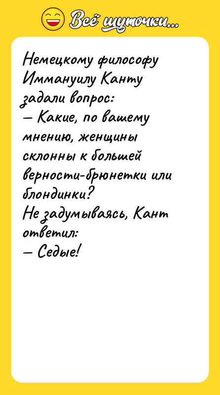 Немецкому философу Иммануилу Канту задали вопрос: — Какие, по вашему