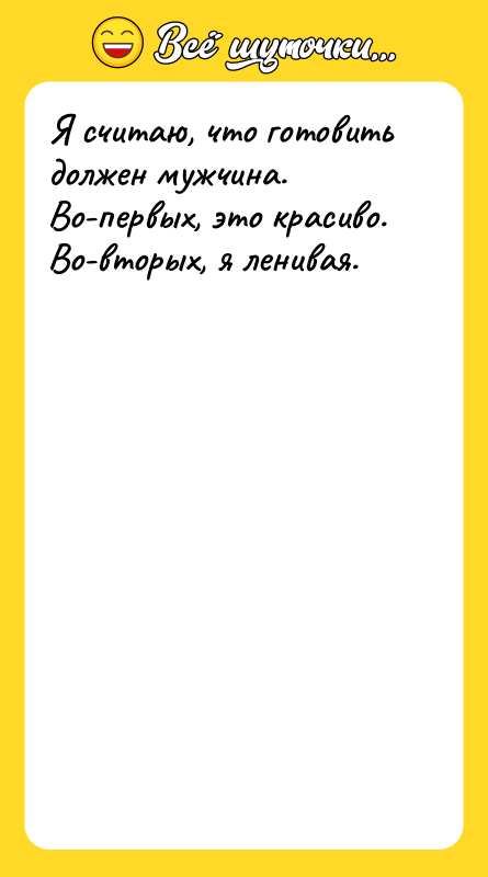 Я считаю, что готовить должен мужчина.  Во-первых, это красиво.