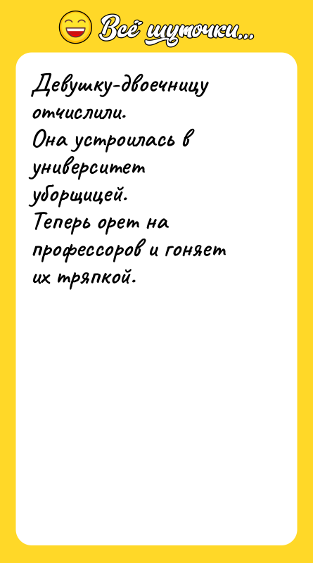 Девушку-двоечницу отчислили.   Она устроилась в университет уборщицей. 