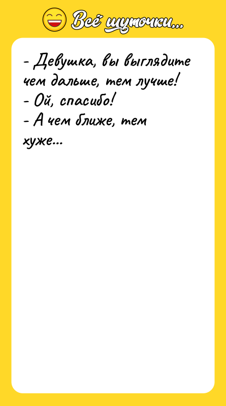 - Девушка, вы выглядите чем дальше, тем лучше! - Ой,