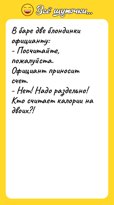 В баре две блондинки официанту: - Посчитайте, пожалуйста. Официант приносит
