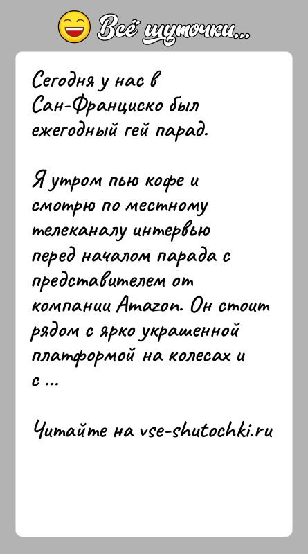 История: Сегодня у нас в Сан-Франциско был ежегодный гей парад.Я утром пью кофе и смотрю по местному телеканалу интервью перед началом