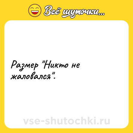 Шутка: Размер 