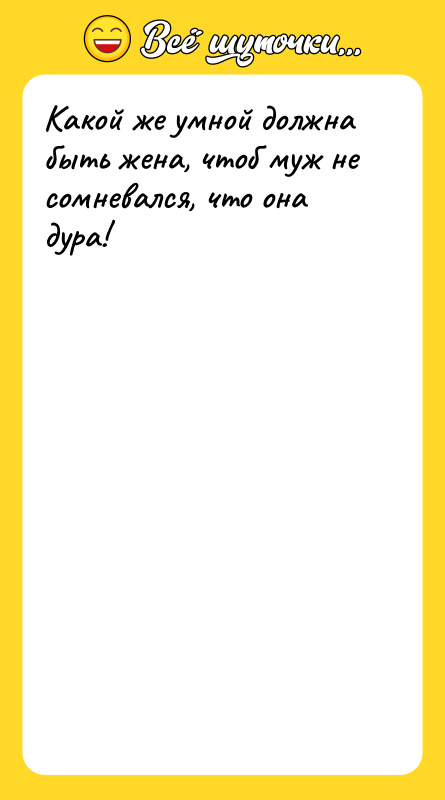 Какой же умной должна быть жена, чтоб муж не сомневался,