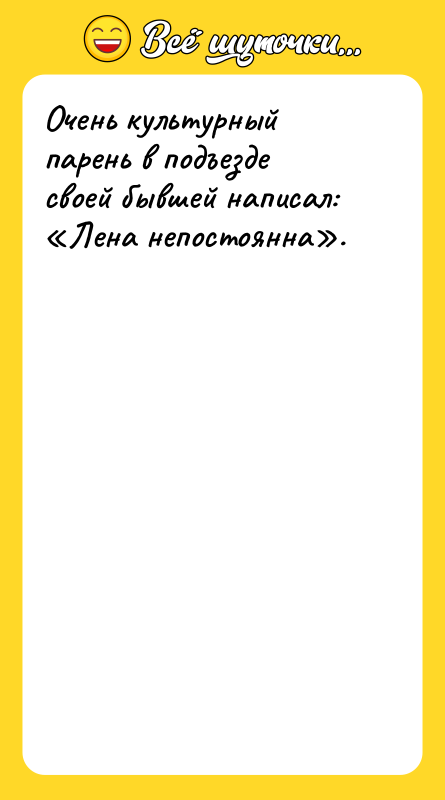 Очень культурный парень в подъезде своей бывшей написал: Лена непостоянна .