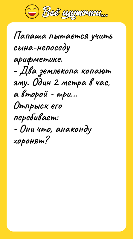 Папаша пытается учить сына-непоседу арифметике. - Два землекопа копают яму.