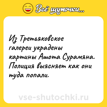 Шутка: Из Третьяковское галереи украдены картины Ашота Сурамяна. Полиция выясняет как они туда попали.