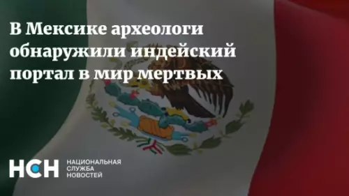 Портал в мир мертвых найден! 💀🇲🇽 - В Мексике археологи обнаружили индейский портал в мир мертвых