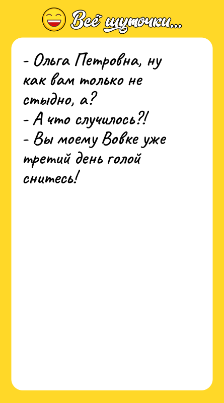 - Ольга Петровна, ну как вам только не стыдно, а?