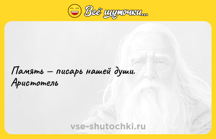 Цитата: Память писарь нашей души. Аристотель