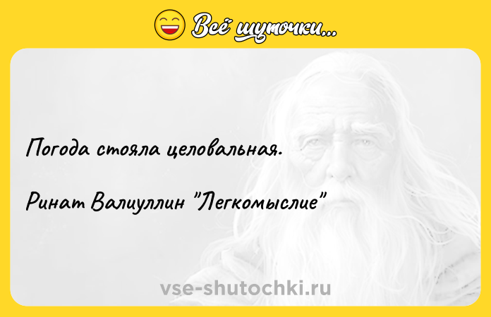 Цитата: Погода стояла целовальная. Ринат Валиуллин Легкомыслие