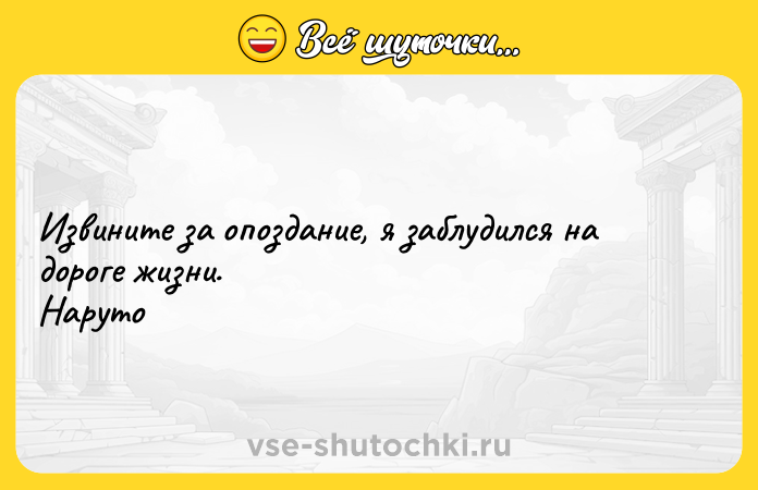 Цитата: Извините за опоздание, я заблудился на дороге жизни. Наруто