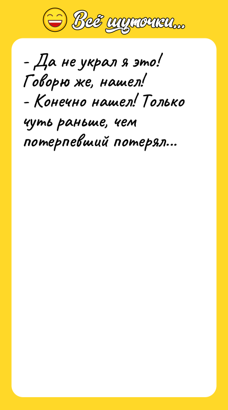 - Да не украл я это! Говорю же, нашел! -