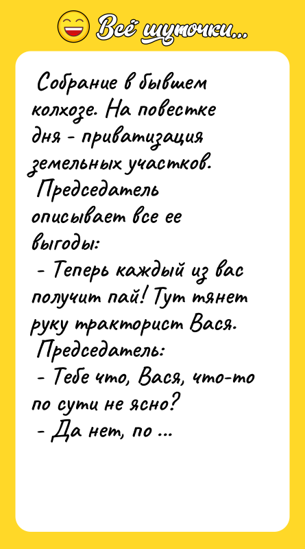 Собрание в бывшем колхозе. На повестке дня - приватизация